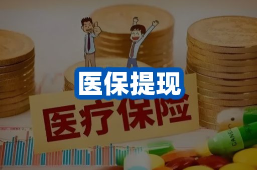 医保提现案例
