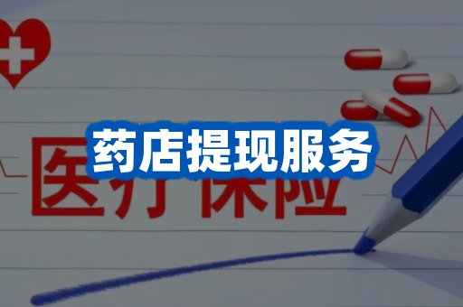 药店提现服务