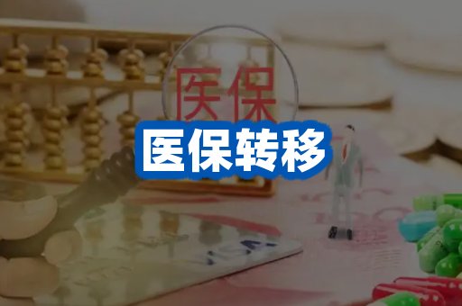 医保转移案例