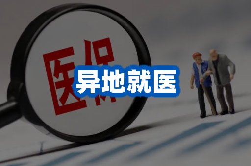 异地就医案例